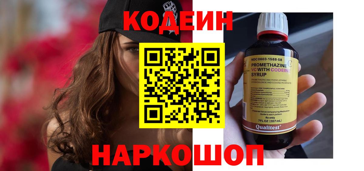 Codein напиток Lean (лин) Дивногорск