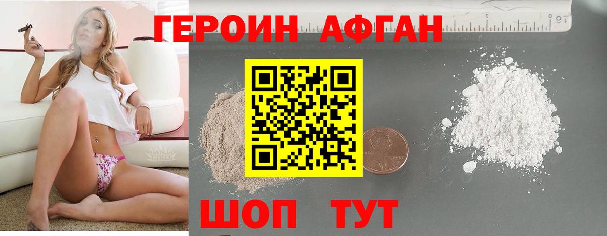 Героин афганец Дивногорск